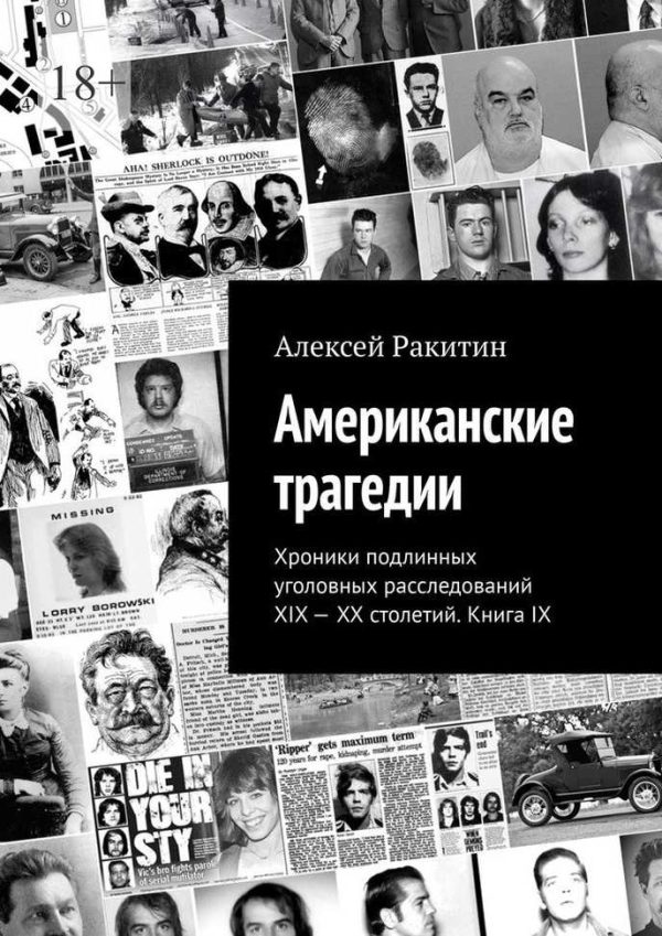 Обложка книги «Американские трагедии. Хроники подлинных уголовных расследований XIX–XX столетий. Книга IX»