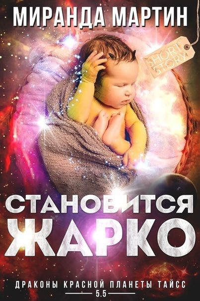 Обложка книги «Становится жарко»