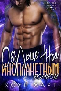 Обложка книги «Обольщенная инопланетным воином»