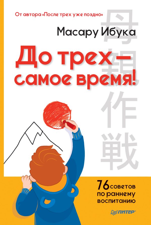 Обложка книги «До трех – самое время! 76 советов по раннему воспитанию»