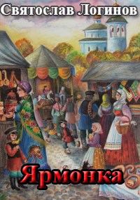 Обложка книги «Ярмонка»