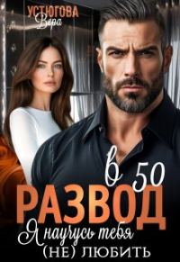 Обложка книги «Развод в 50. Я научусь тебя (не) любить»