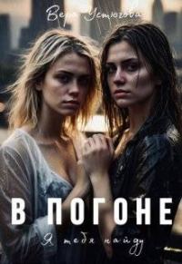 Обложка книги «В погоне. Я тебя найду»