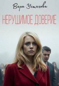 Обложка книги «Нерушимое доверие»