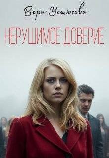 Обложка книги «Нерушимое доверие»