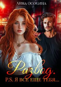 Обложка книги «Развод. P.S. Я все еще тебя…»