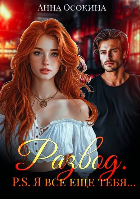 Обложка книги «Развод. P.S. Я все еще тебя…»