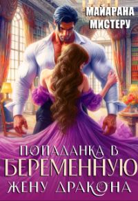 Обложка книги «Попаданка в беременную жену дракона»