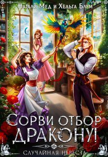 Обложка книги «Сорви отбор дракону, или Случайная невеста»