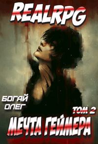 Обложка книги «Мечта геймера: Феодал»