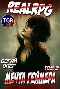 Обложка книги «Мечта геймера. Том 1. Часть 2»