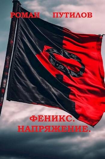 Обложка книги «Напряжение»