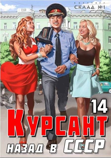 Обложка книги «Назад в СССР 14»