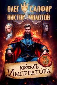 Обложка книги «Кодекс Императора III»