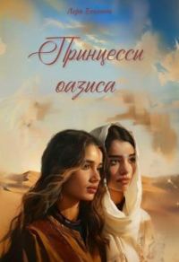Обложка книги «Принцессы оазиса»