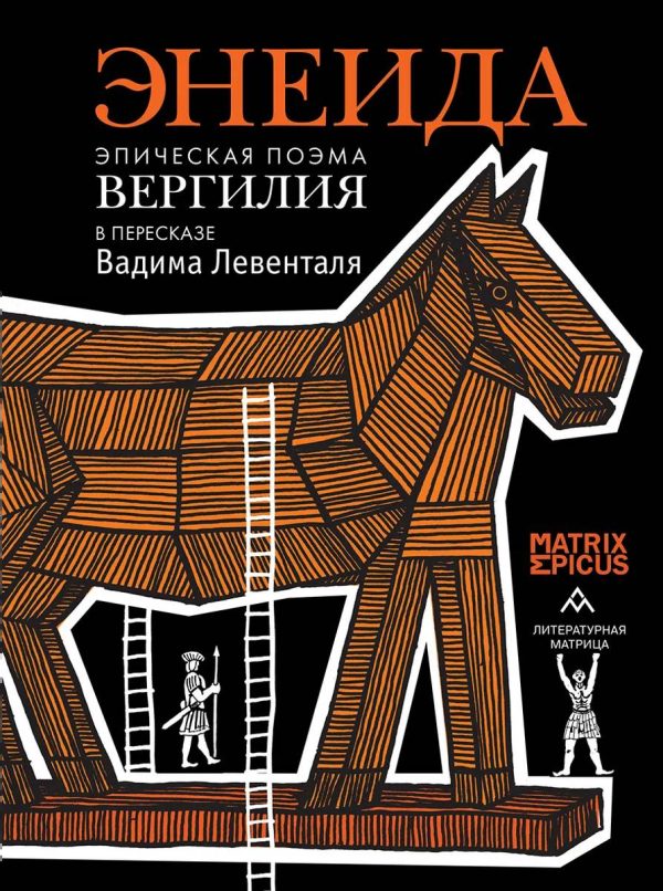 Обложка книги «Энеида. Эпическая поэма Вергилия в пересказе Вадима Левенталя»
