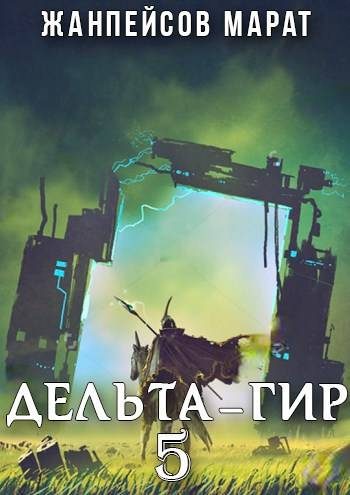 Обложка книги «Дельта-гир. Том 5»