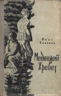 Обложка книги «Медвежий Хребет»