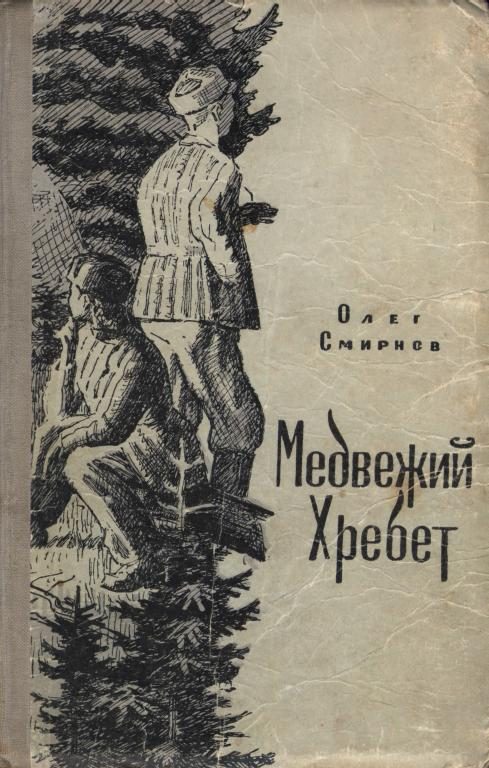 Обложка книги «Медвежий Хребет»