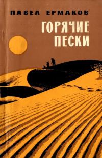 Обложка книги «Горячие пески»