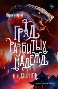 Обложка книги «Охотник»