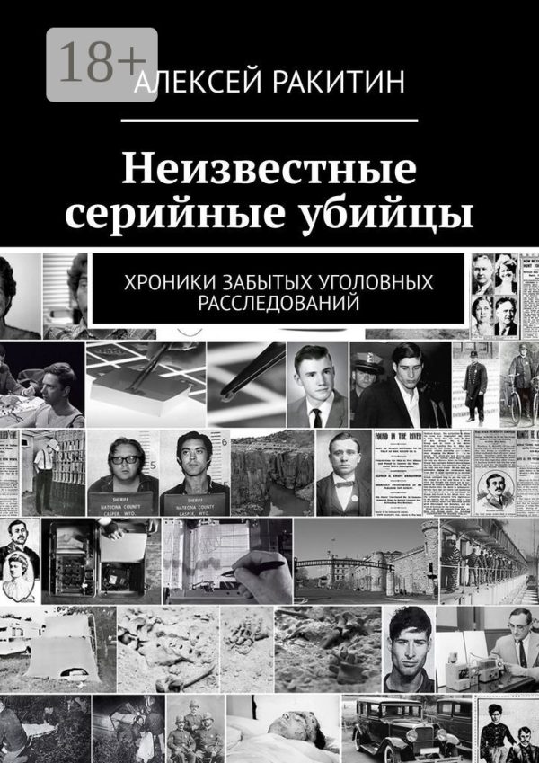 Обложка книги «Неизвестные серийные убийцы. Хроники забытых уголовных расследований»