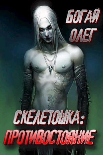 Обложка книги «Противостояние»