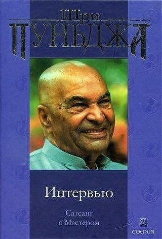 Обложка книги «Интервью (Сатсанг с Мастером)»