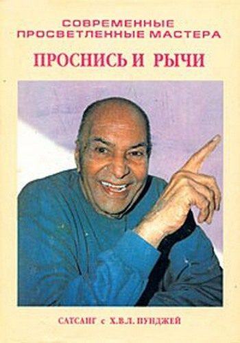 Обложка книги «Проснись и рычи (Сатсанг с Х. В. Л. Пунджей)»