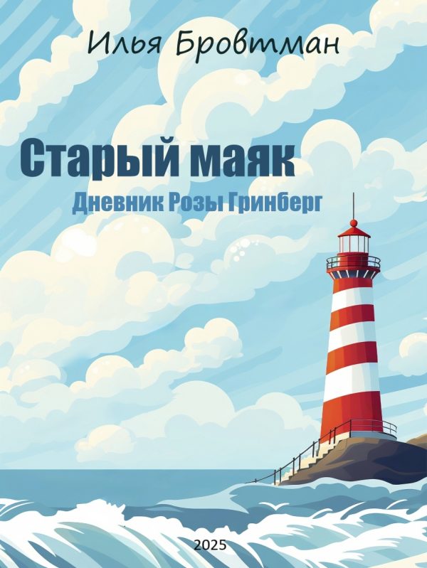 Обложка книги «Старый маяк»