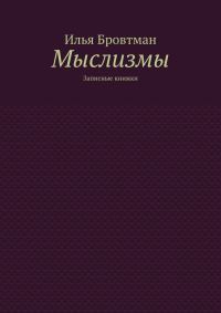 Обложка книги «Мыслизмы»
