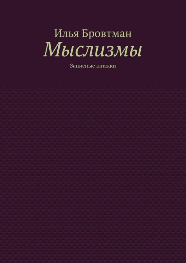 Обложка книги «Мыслизмы»