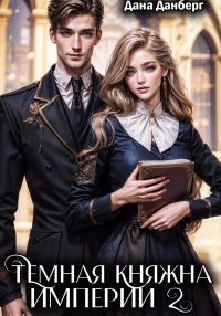 Обложка книги «Темная княжна Империи 2»