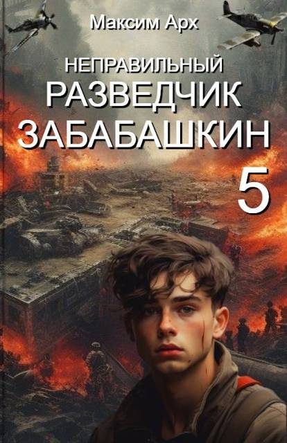Обложка книги «Неправильный разведчик Забабашкин. Финал»