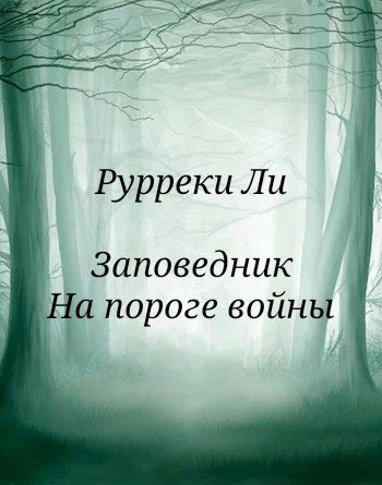 Обложка книги «Заповедник. На пороге войны»