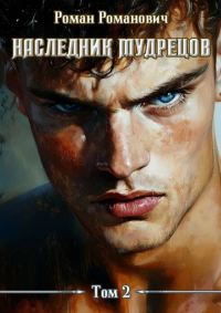 Обложка книги «Наследник Мудрецов. Том 2»