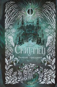 Обложка книги «Лживые предания»