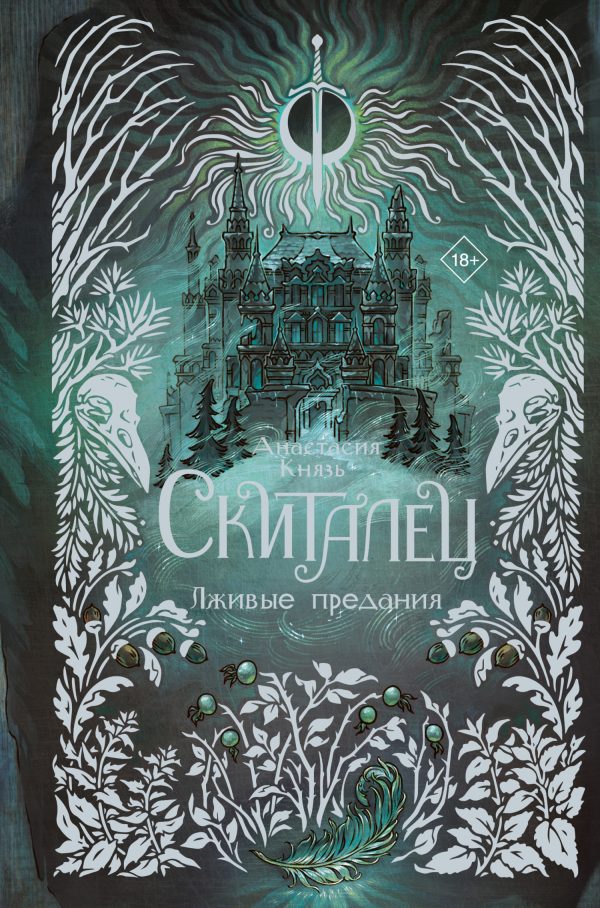 Обложка книги «Лживые предания»