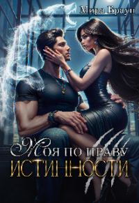 Обложка книги «Моя по праву истинности»