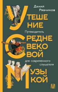 Обложка книги «Утешение средневековой музыкой. Путеводитель для современного слушателя»