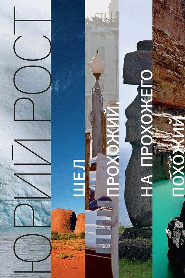 Обложка книги «Шел прохожий, на прохожего похожий»