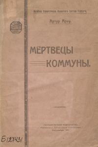 Обложка книги «Мертвецы Коммуны»