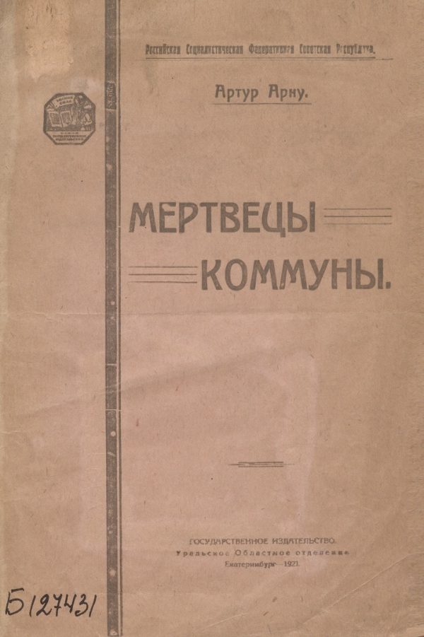 Обложка книги «Мертвецы Коммуны»