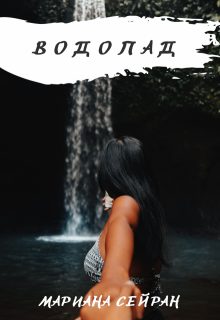 Обложка книги «Водопад»