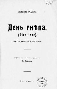 Обложка книги «День гнева. (Dies irae). Фантастическая мистерия»
