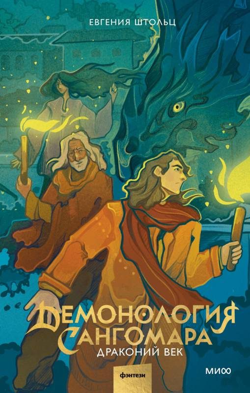 Обложка книги «Драконий век»