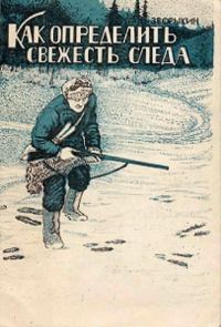 Обложка книги «Как определить свежесть следа»