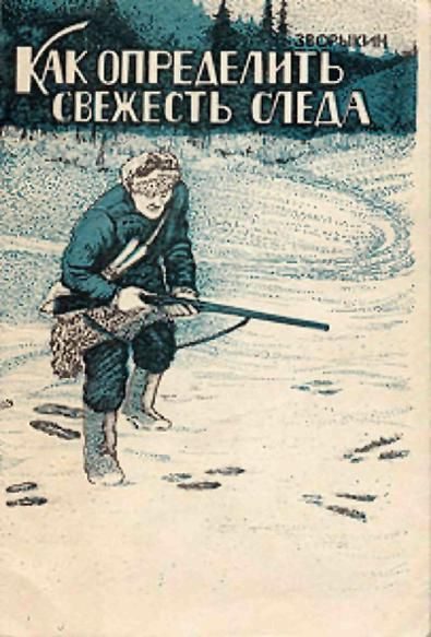 Обложка книги «Как определить свежесть следа»