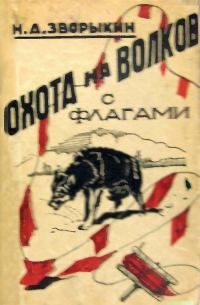 Обложка книги «Охота на волков с флагами»