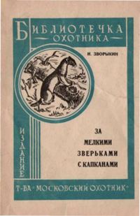 Обложка книги «За мелкими зверьками с капканами»
